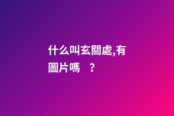 什么叫玄關處,有圖片嗎？